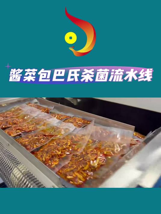 酱菜包低温巴氏杀菌清洗冷却风干流水线厂家