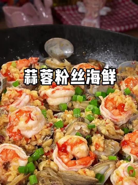 今天又做了一锅超好吃的蒜蓉粉丝海鲜