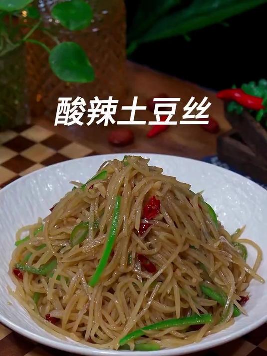 简单的家常菜酸辣土豆丝