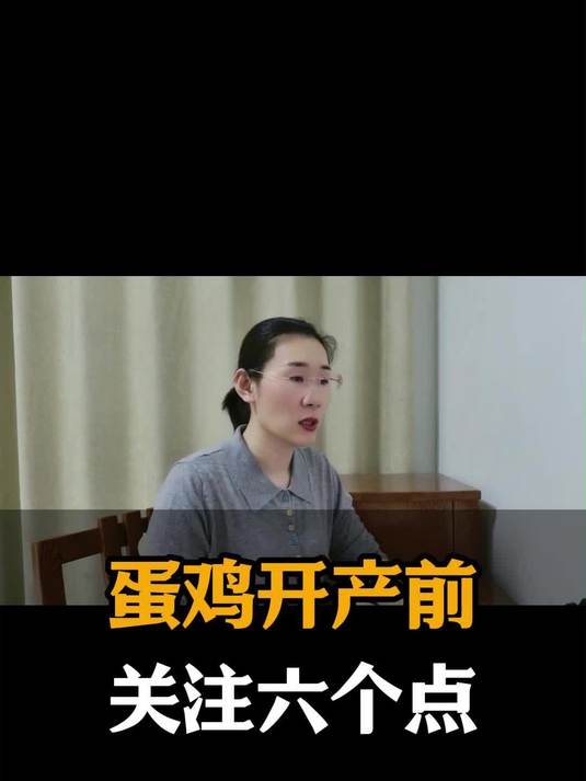 蛋鸡开产前，关注六个点 #蛋鸡养殖##科学养鸡##养鸡技术##蛋鸡营养##蛋鸡配方#
