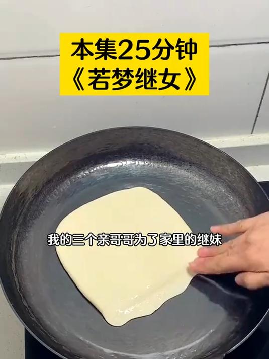 若梦继女 #现言小说 #小说推荐 #小说推文