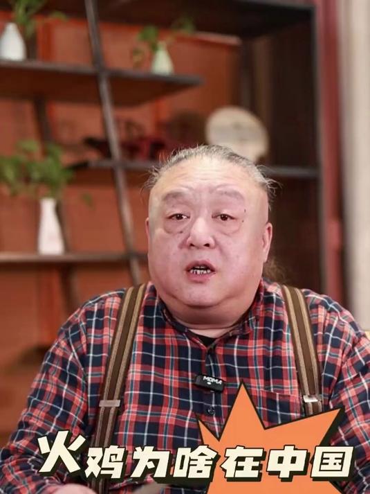 火鸡在中国为啥火不起来