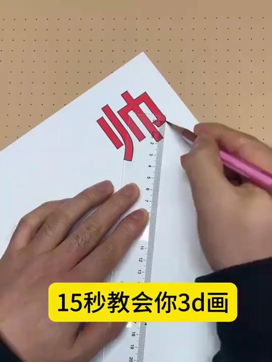 15秒教会你3d立体画 有视频和指导
