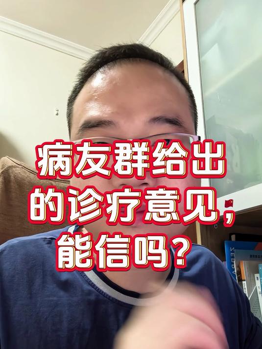 病友群给出的诊疗意见,能信吗?