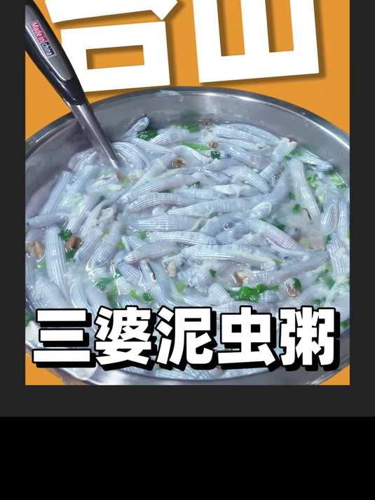 终于知道为什么都爱台山泥虫粥,这鲜美口感谁能拒绝啊!