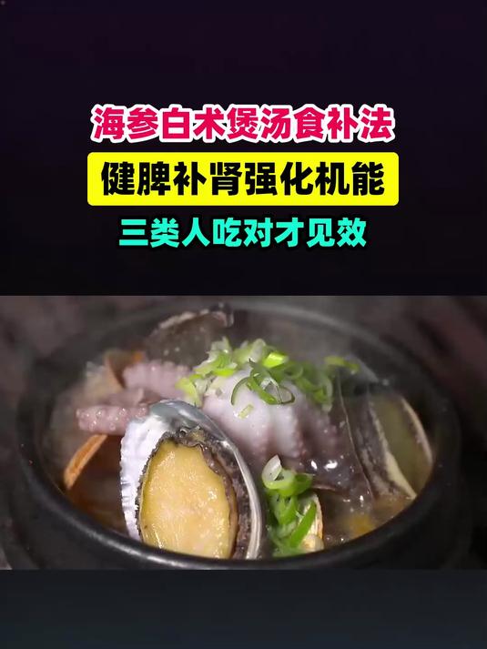 海参搭配白术煲汤健脾补肾强化机能，这3类人吃对了才有用 #扬帆养生季#