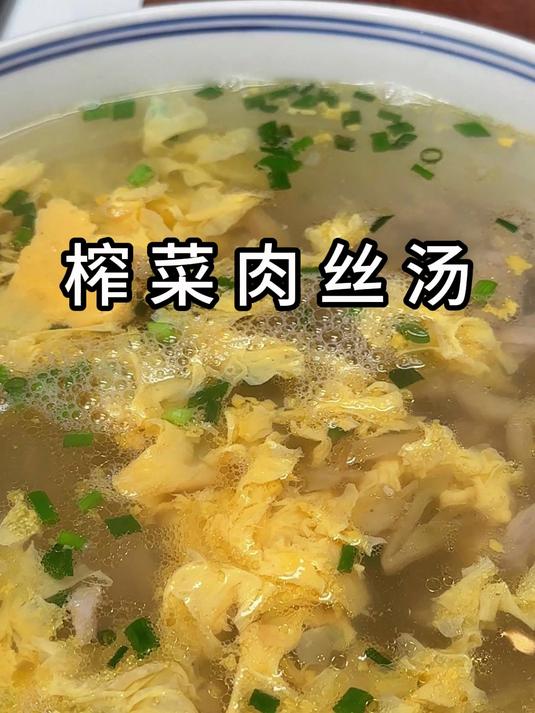 榨菜肉丝汤黑字222