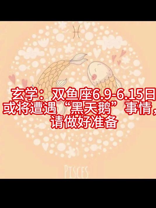 玄学:双鱼六月下旬瞧仔细:一人离开别叹气,双喜将至福满门