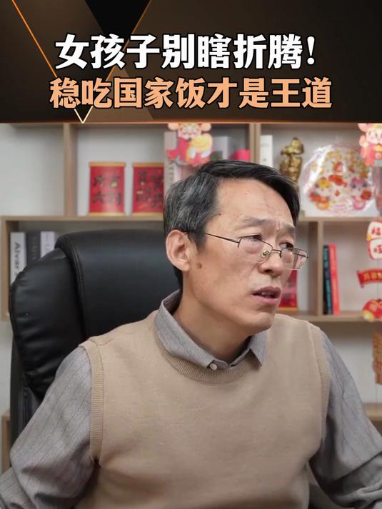 女孩子别瞎折腾!稳吃国家饭才是王道