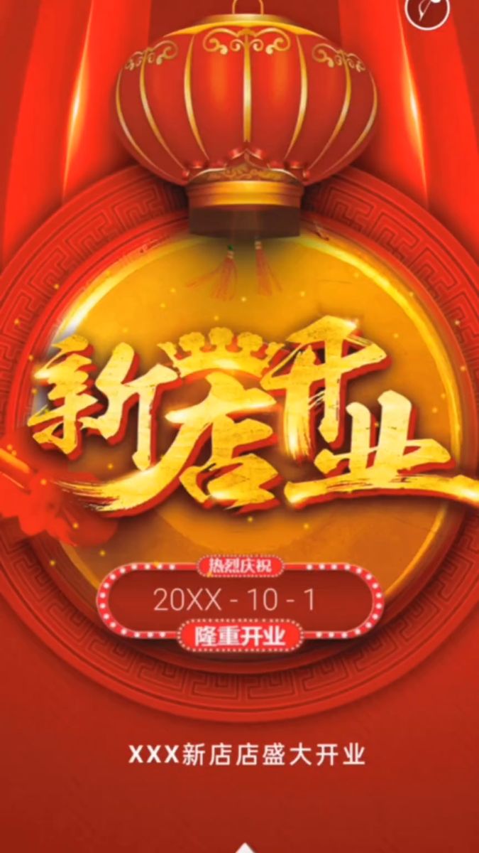 开业大吉!新店开业邀请函制作,开业庆典宣传模板