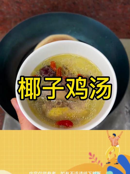 换季总乏力？这碗椰子鸡汤喝出元气满满的一天