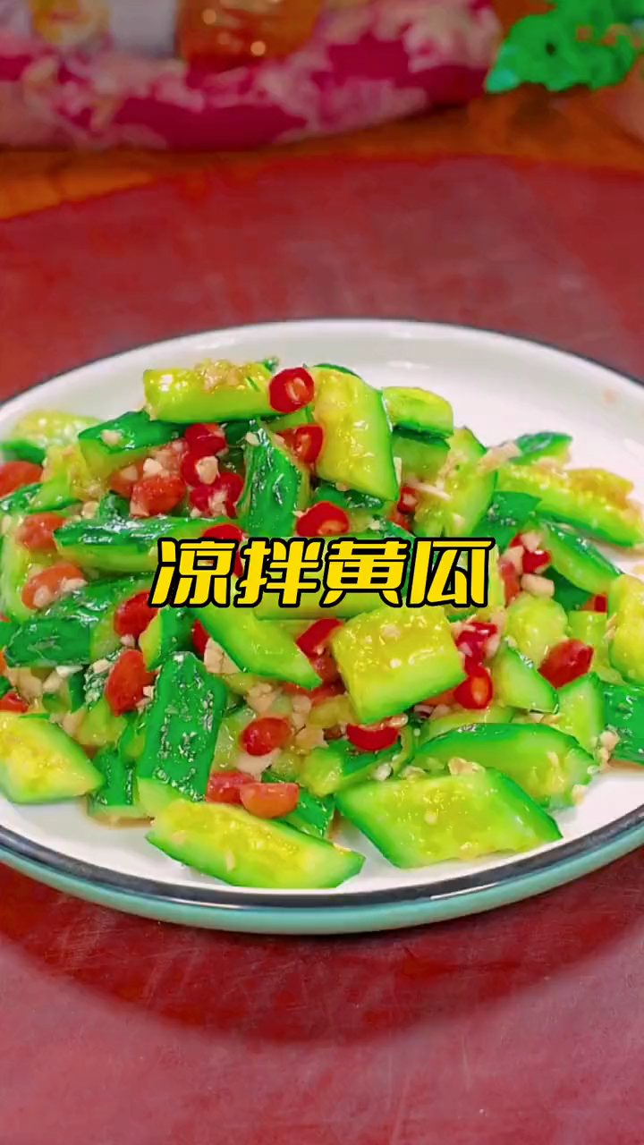 很多人说的凉拌黄瓜不好吃,跟着视频看一遍,是不是哪个步骤做错了呢