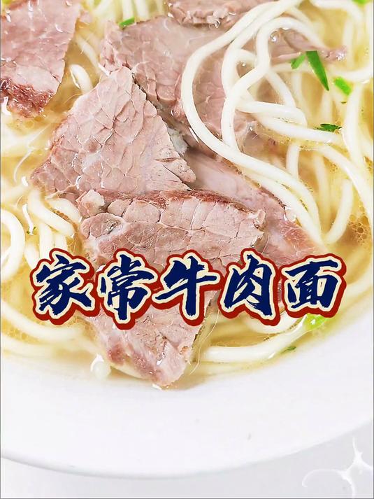 今天教大家做家常牛肉面,咸鲜适中,汤肥肉美