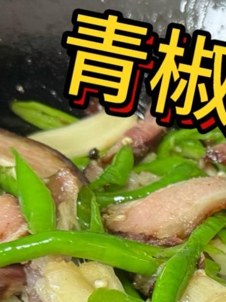 四川腊肉就要热天吃,配上青椒一起炒,味道真的不摆了