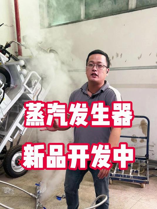 新品持续开发中，蒸汽发生器现场实测，可以用户蒸包蒸饺等