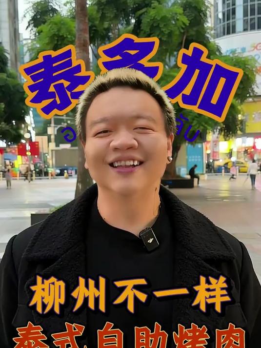 不用出柳州就能吃到最正宗的泰式自助烤肉，过年还有优惠哦~