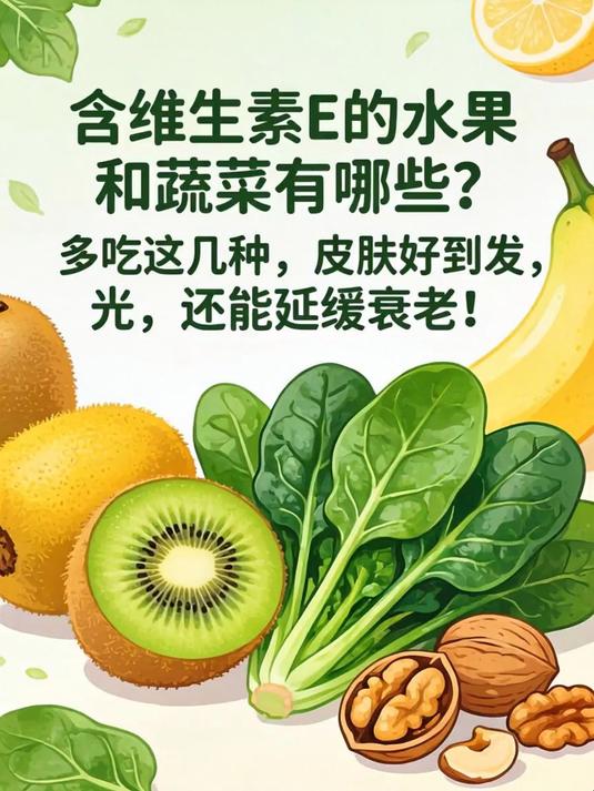 含维生素e的水果和蔬菜有哪些？多吃这几种，皮肤好到发光，还能延缓衰老！