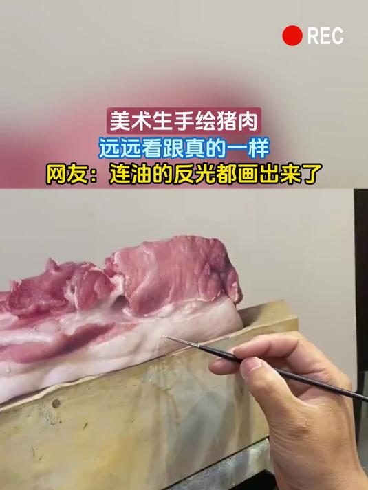 美术生手绘猪肉,远远看跟真的一样,网友:连油的反光都画出来了