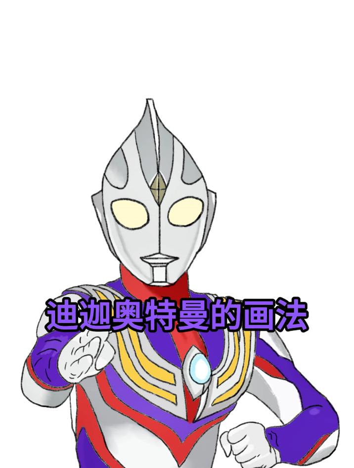 老爸画的迪迦奥特曼和我画的迪迦奥特曼