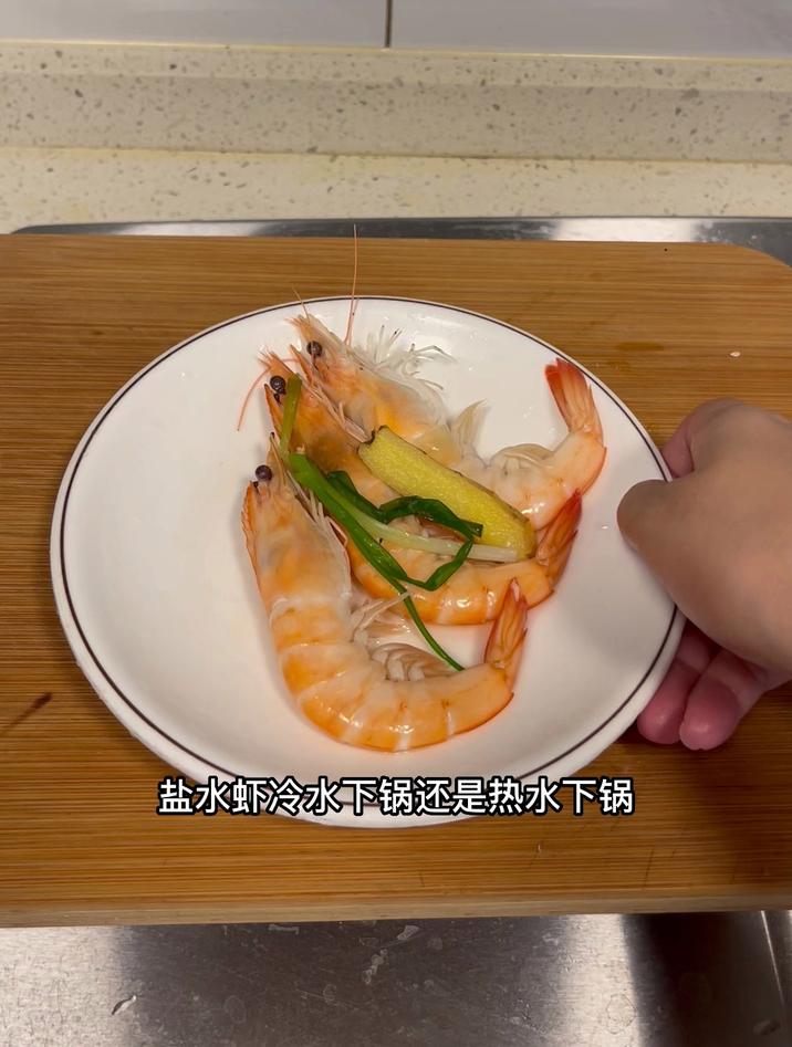 盐水虾冷水下锅还是热水下锅