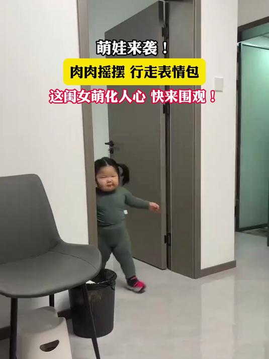 萌娃来袭!肉肉摇摆 行走表情包这闺女萌化人心 快来围观!