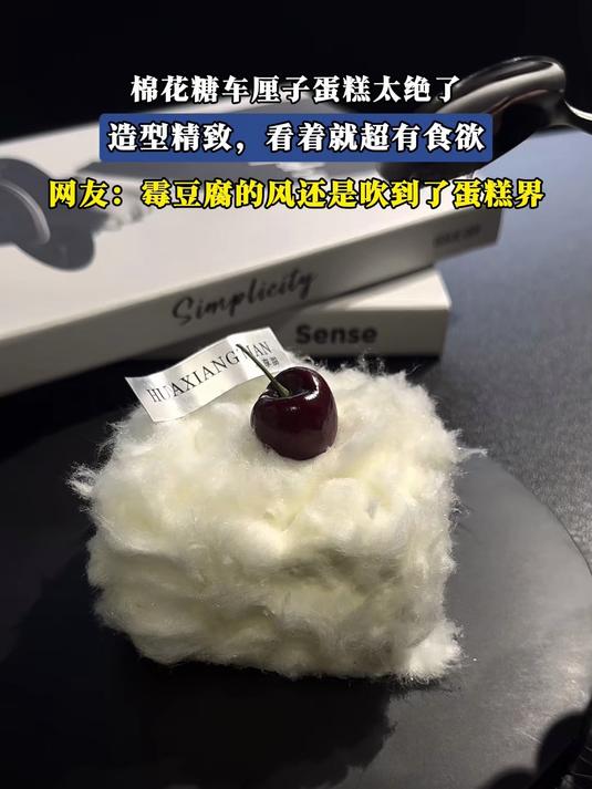棉花糖车厘子蛋糕太绝了,造型精致,看着就超有食欲