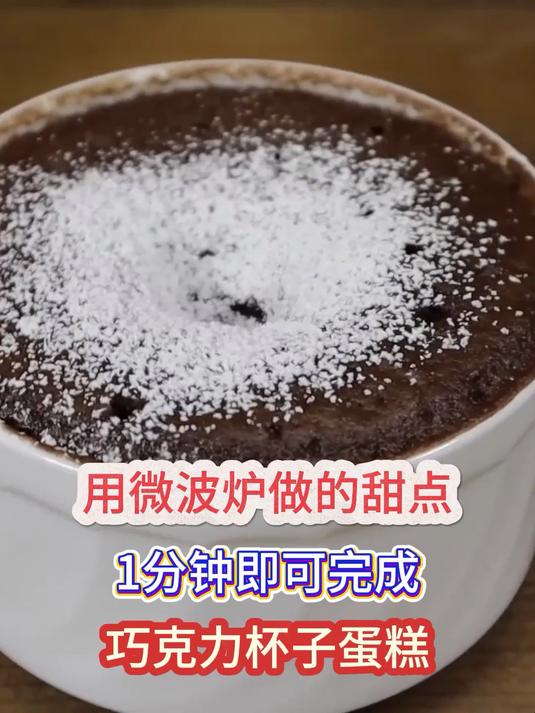 用微波炉做的甜点,1分钟即可完成巧克力杯子蛋糕