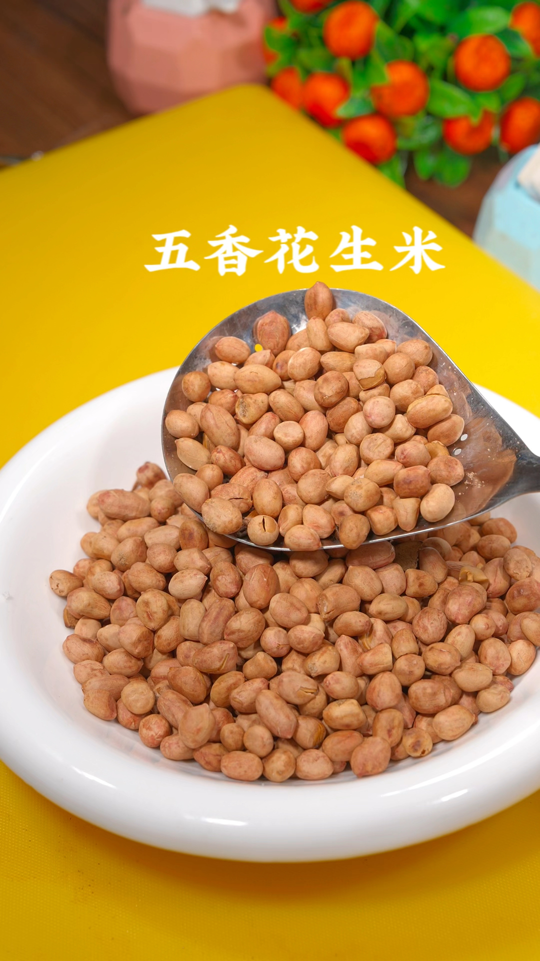 五香花生米的做法
