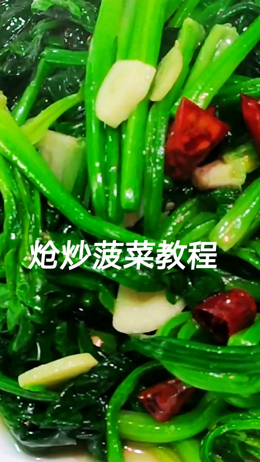 川菜:炝炒菠菜制作过程