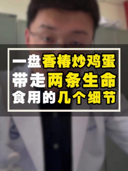 一盘香椿炒鸡蛋,带走两条生命,食用的几个细节