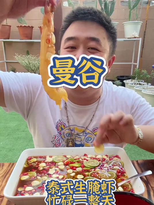 在家做百年老店味道泰式生腌黑虎虾忙碌一天也值了