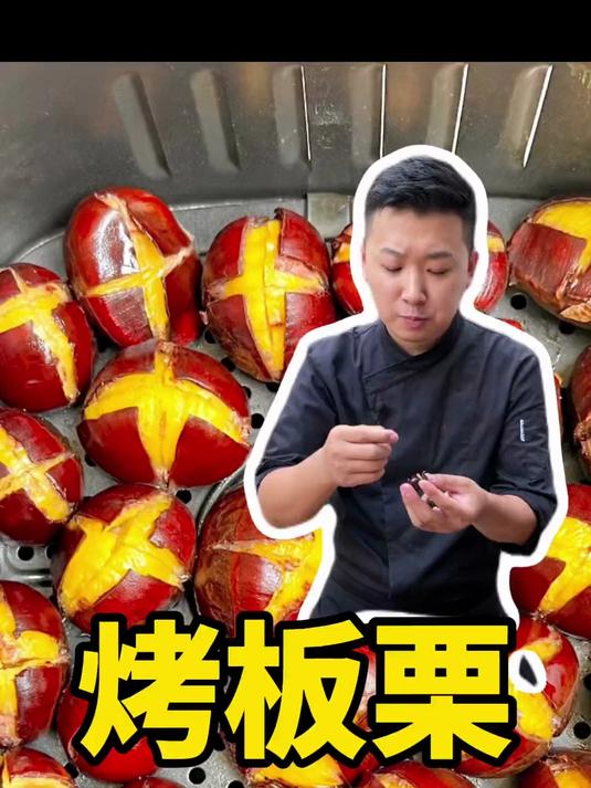 糖炒栗子 香甜软糯 自己在家就能做 分享一个100%去壳小方法