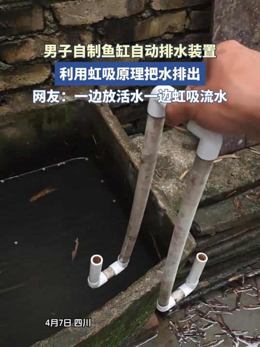 男子自制鱼缸自动排水装置，利用虹吸原理把水排出