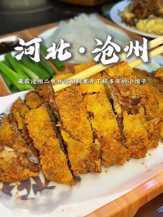 藏在沧州犄角旮旯的开了10多年的老菜馆！香迷糊！
