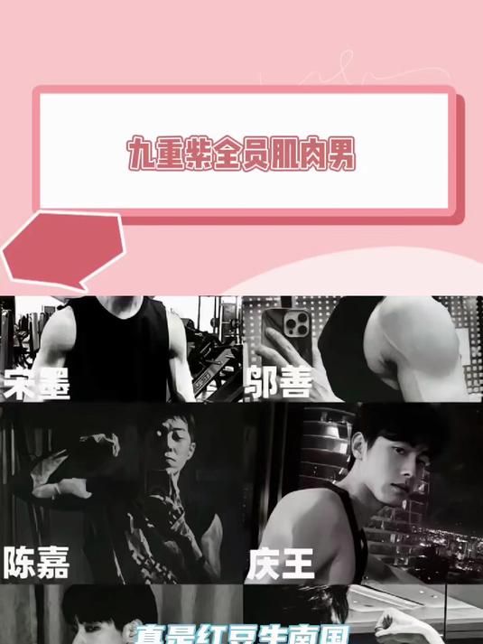 九重紫全员肌肉男