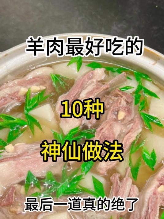 羊肉最好吃的10种神仙做法