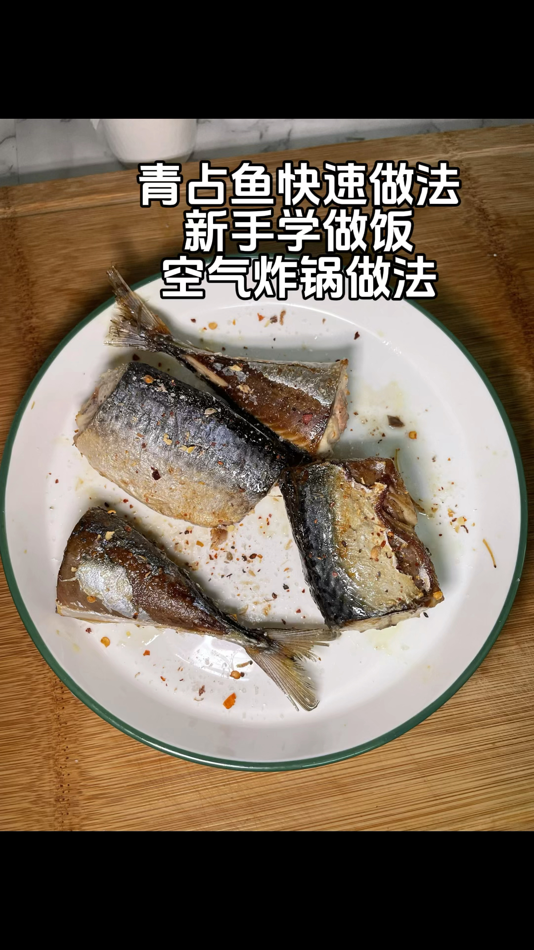 空气炸锅青古鱼做法#新手学做饭 #在家做美食#青占鱼做法#空气炸锅烤鱼做法