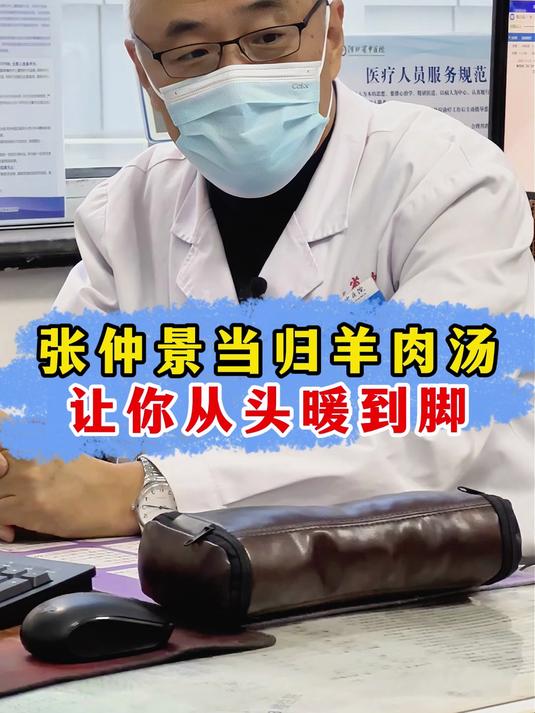 张仲景当归羊肉汤,让你从头暖到脚