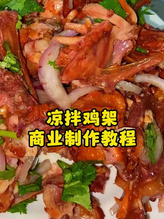 凉拌鸡架 商业制作教程