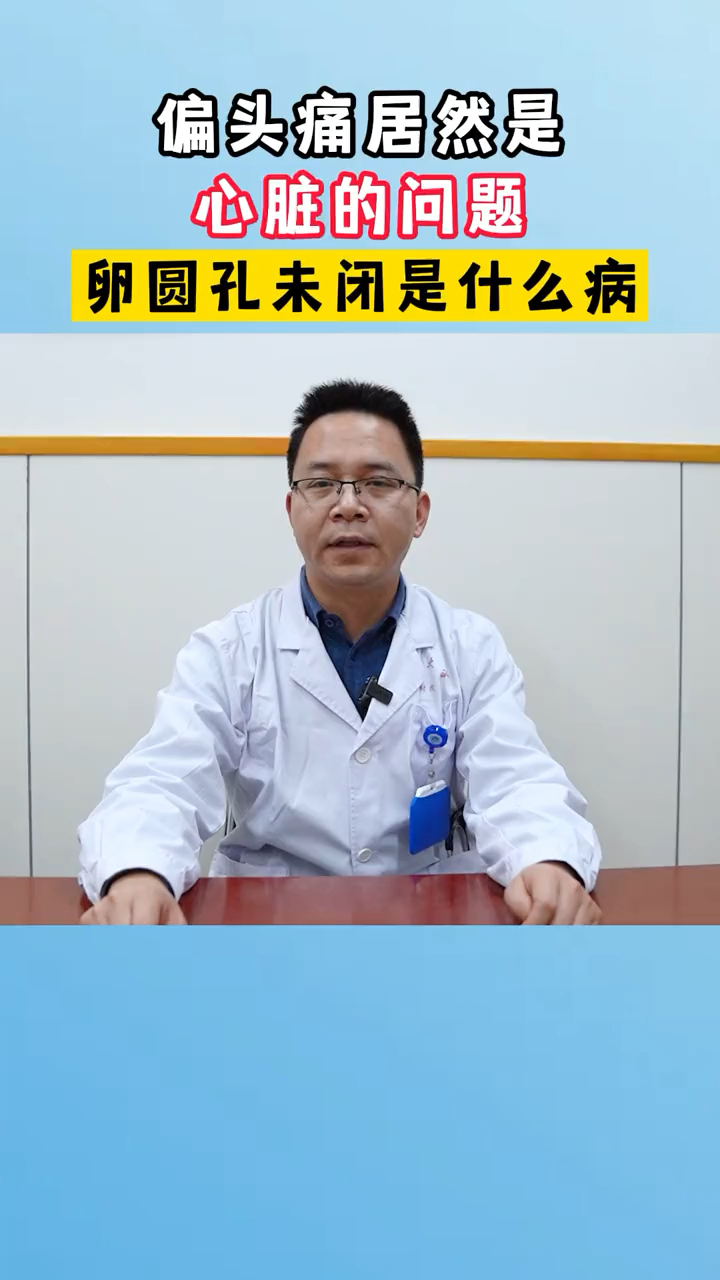 卵圆孔未必是什么病?