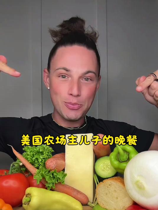 美国农场主儿子的晚餐