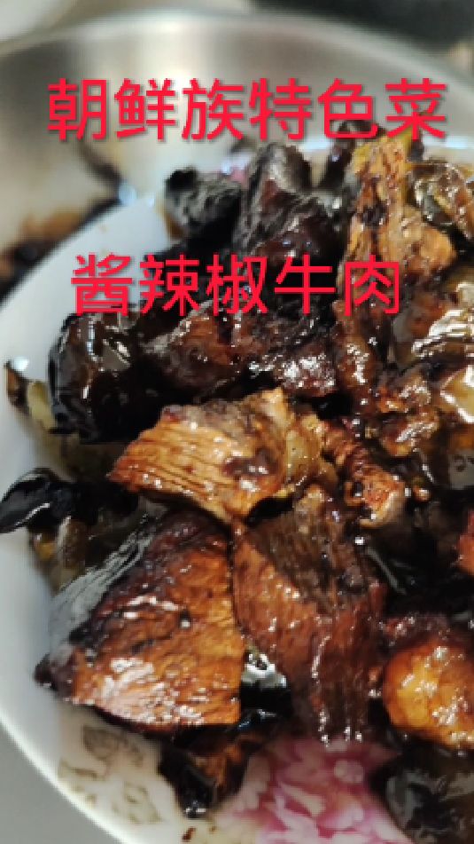 朝鲜族特色菜,酱辣椒牛肉