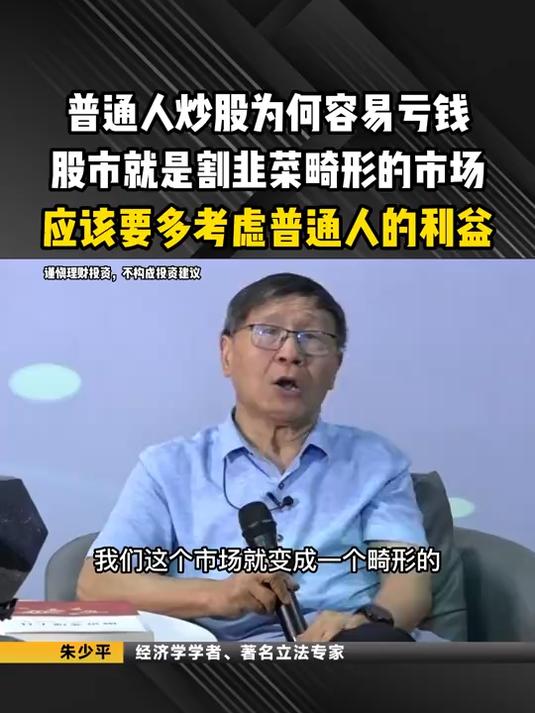普通人炒股为何容易亏钱,股市就是割韭菜畸形的市场