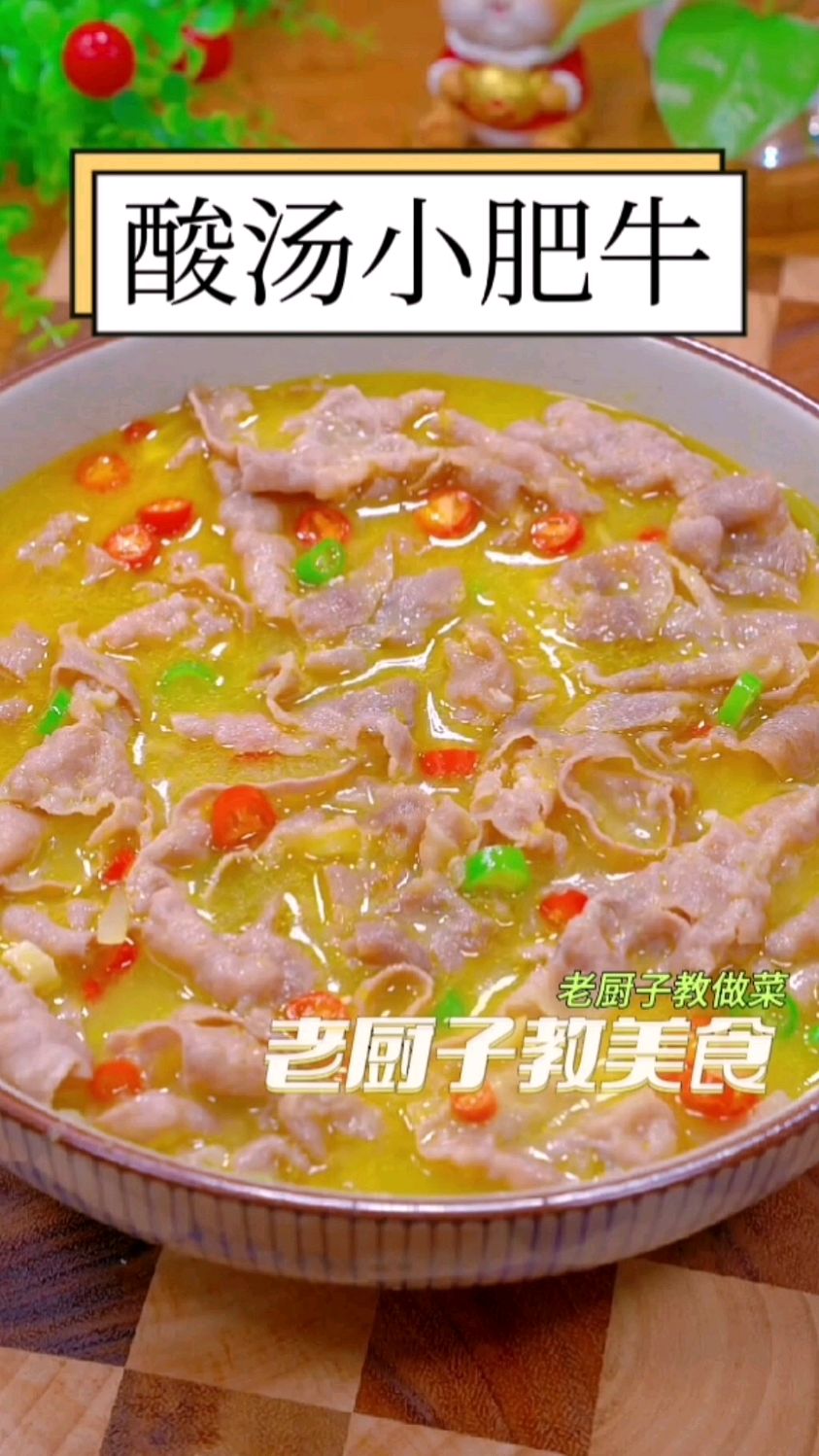 很多人都喜欢吃酸汤肥牛就是不会做#美食家常菜 #家常菜做法 #酸汤肥牛 #美食教程