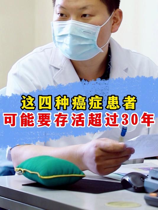 这四种癌症患者,可能要存活超过30年!