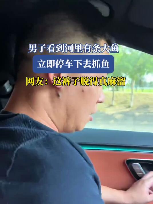 男子看到河里有条大鱼,立即停车下去抓鱼