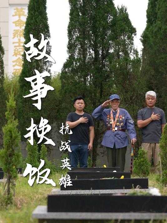 一个故事换顿饭:一碗充满回忆的鱼汤面,换一位抗战老兵的故事!