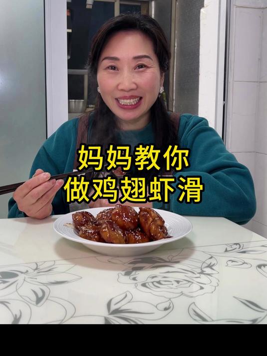 教孩子们做的100道美食之“鸡翅虾滑”