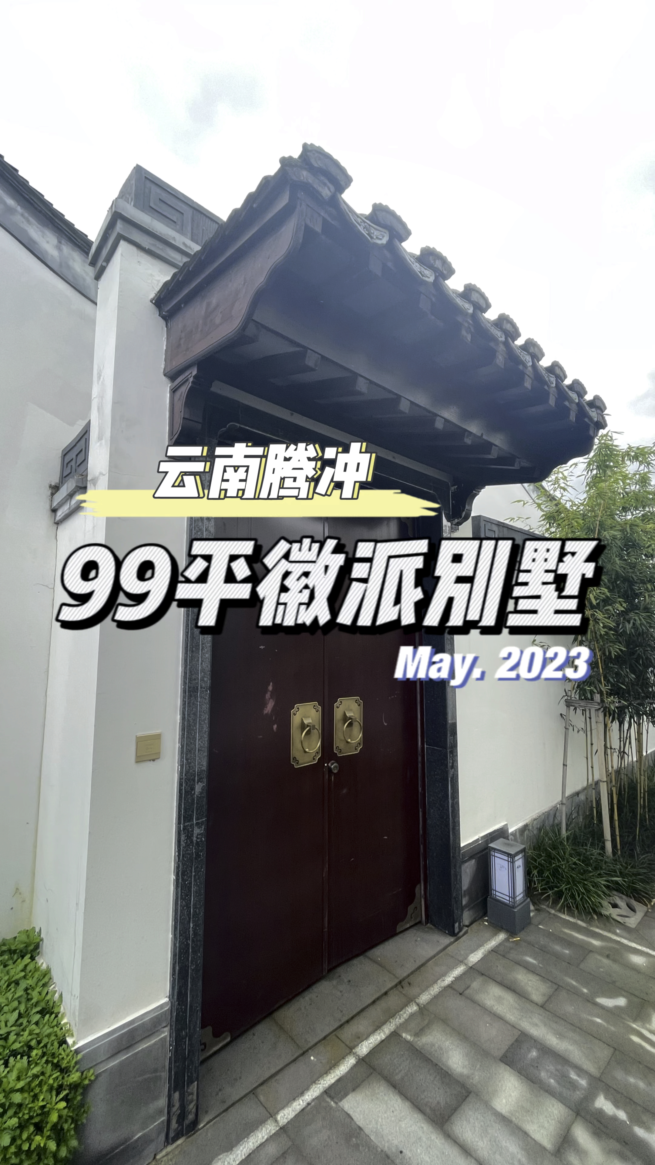 云南腾冲99平徽派别墅