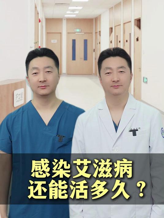 感染艾滋还能活多久?#健康跃动计划#